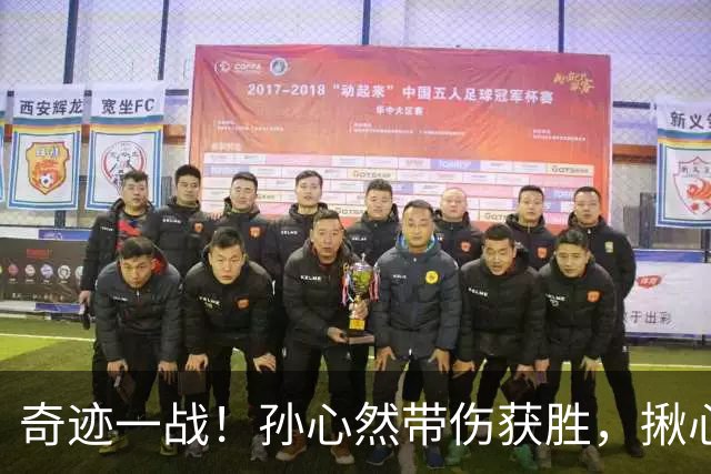奇迹一战！孙心然带伤获胜，揪心一幕：毛巾捂脸落泪，边打边哭！