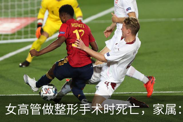 女高管做整形手术时死亡，家属：7个月消费了108万元，涉事机构答应赔偿220万元，付了45万元后关门跑路，当地卫健委已介入