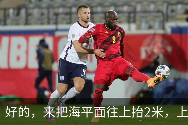 好的，来把海平面往上抬2米，上海人你们自己掂量掂量后果吧
