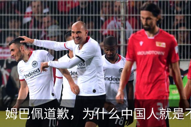 姆巴佩道歉，为什么中国人就是不买账？