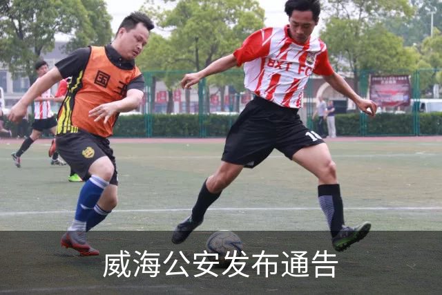 威海公安发布通告