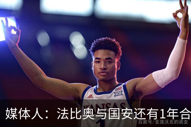 媒体人：法比奥与国安还有1年合约，高层认可他，留下很乐观