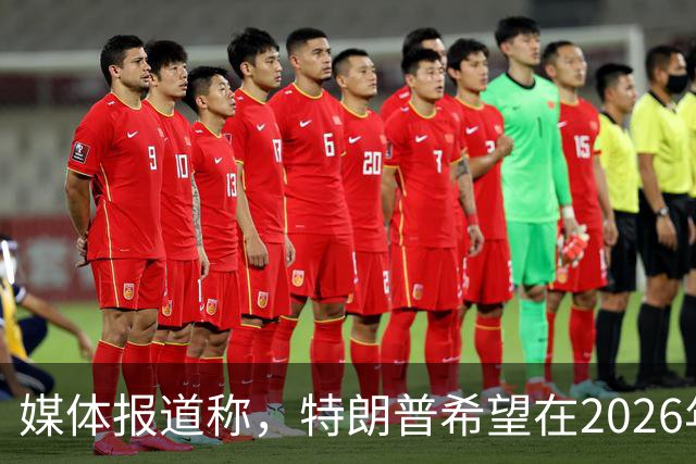 媒体报道称，特朗普希望在2026年12月的G20峰会之前迫使乌克兰投降