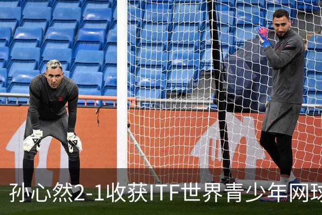 孙心然2-1收获ITF世界青少年网球年终总决赛女单冠军，锁定年终第一