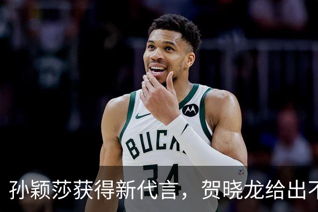 孙颖莎获得新代言，贺晓龙给出不同解读，认为这是之前签约的