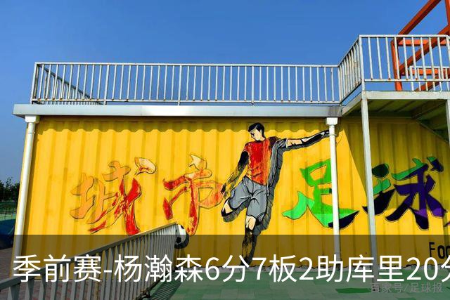 季前赛-杨瀚森6分7板2助库里20分 开拓者不敌勇士