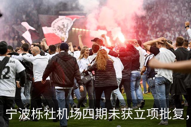 宁波栎社机场四期未获立项批复，航站楼砍半至28万，空铁一体化被迫放弃