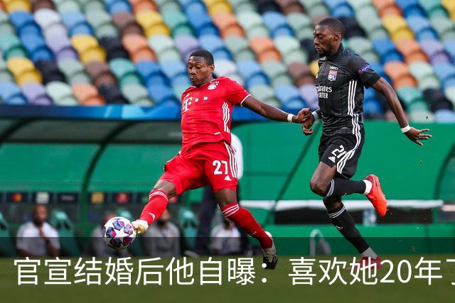 官宣结婚后他自曝：喜欢她20年了