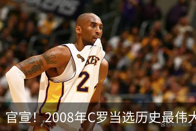 官宣！2008年C罗当选历史最伟大金球奖 2012年梅西获第二