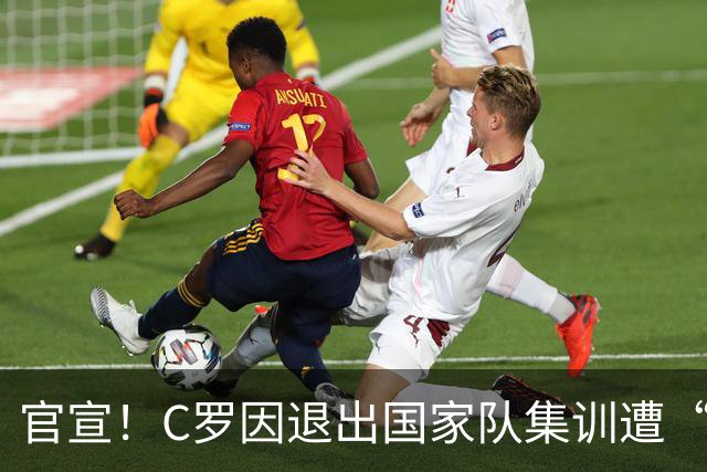 官宣！C罗因退出国家队集训遭“重”罚 禁赛30天罚款255欧元