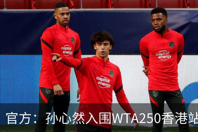 官方：孙心然入围WTA250香港站正赛