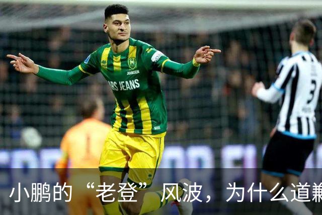 小鹏的“老登”风波，为什么道歉之后还没结束？