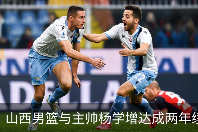 山西男篮与主帅杨学增达成两年续约意向