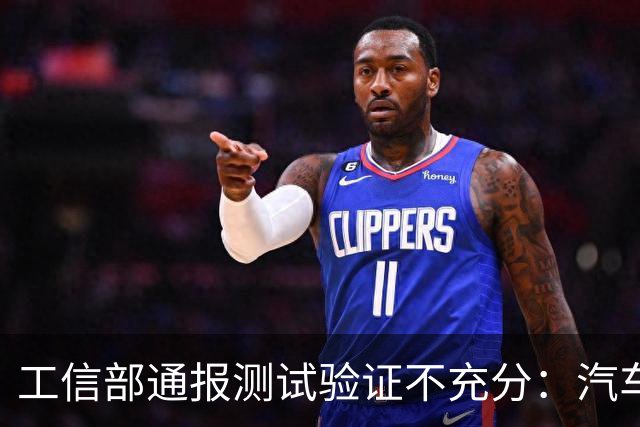 工信部通报测试验证不充分：汽车业将如何整改？