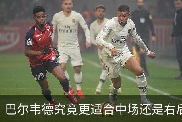 巴尔韦德究竟更适合中场还是右后卫，众皇马名宿意见出现分歧