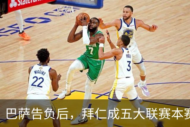 巴萨告负后，拜仁成五大联赛本赛季各项赛事唯一不败球队