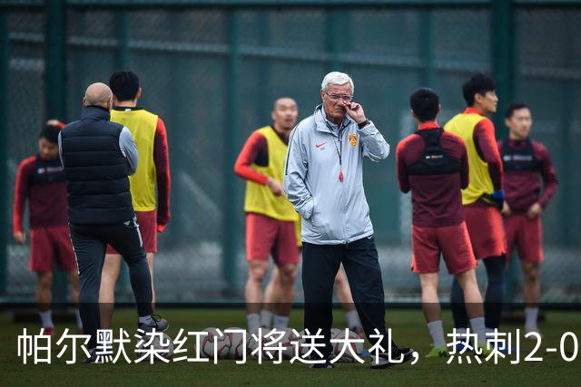 帕尔默染红门将送大礼，热刺2-0切尔西，破不胜魔咒造40年神迹