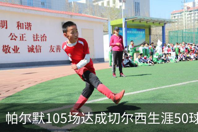 帕尔默105场达成切尔西生涯50球里程碑，为队史第三快