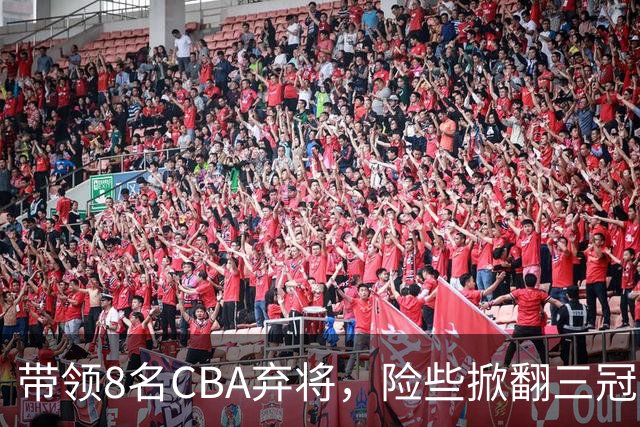 带领8名CBA弃将，险些掀翻三冠王，球迷：让他取代郭士强当国帅