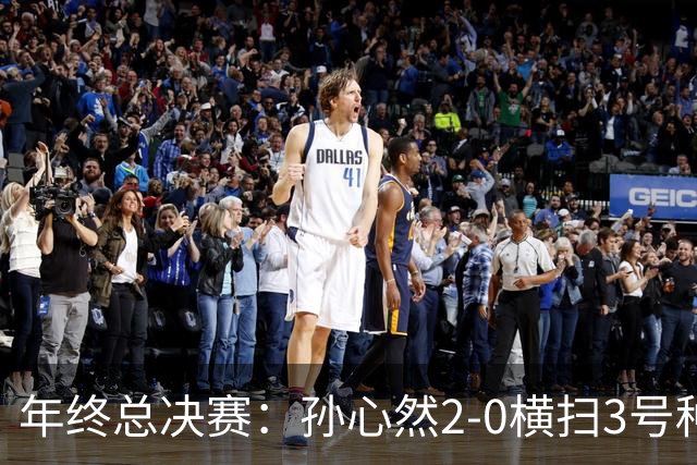 年终总决赛：孙心然2-0横扫3号种子 第二盘送蛋占据出线主动权