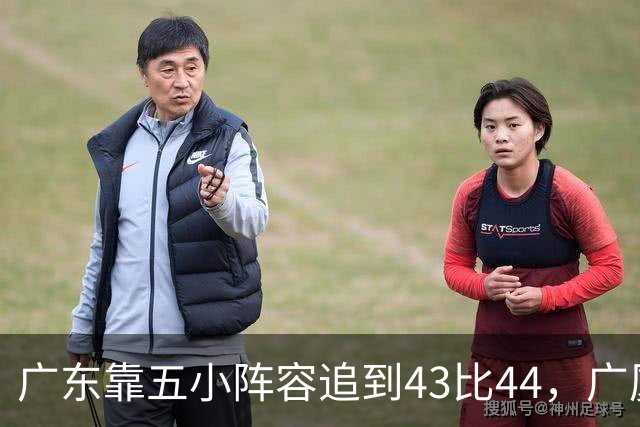 广东靠五小阵容追到43比44，广厦的高度优势没用上
