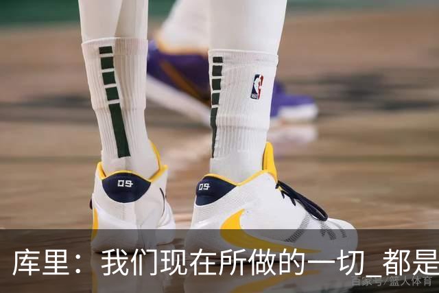 库里：我们现在所做的一切 都是为了在巴特勒回来之前守住阵地
