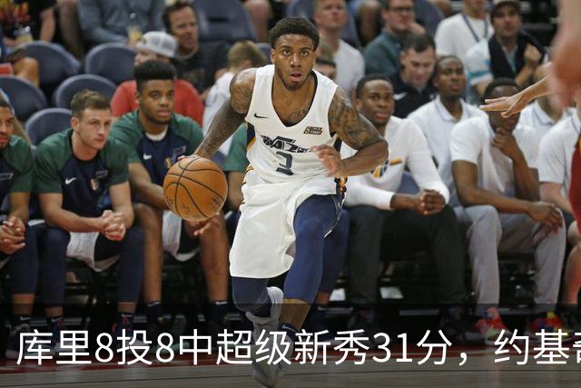库里8投8中超级新秀31分，约基奇空砍19+7+11，残阵勇士大胜掘金
