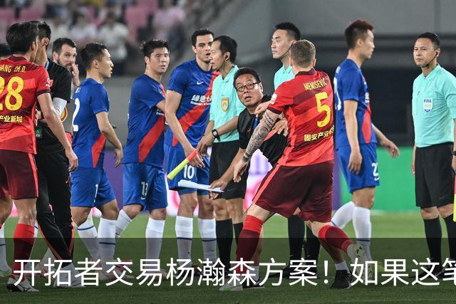 开拓者交易杨瀚森方案！如果这笔方案达成，小杨有望留在NBA