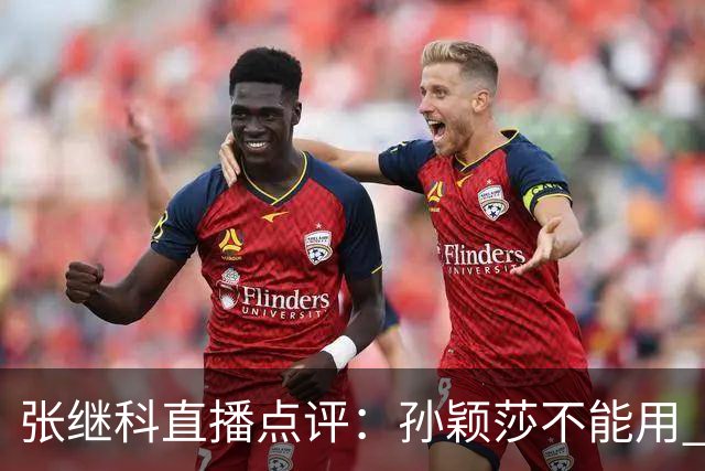 张继科直播点评：孙颖莎不能用 顶尖 二字形容，她自己就是水平线，带动整个女队提升上限