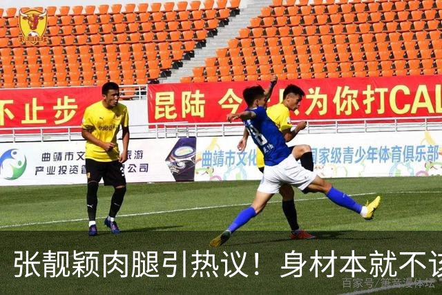 张靓颖肉腿引热议！身材本就不该被单一审美绑架