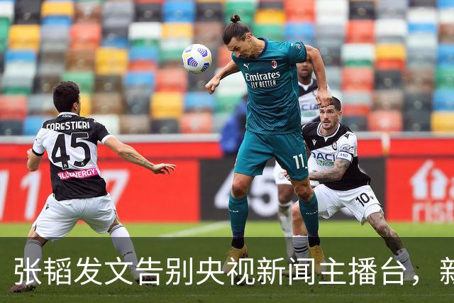 张韬发文告别央视新闻主播台，新工作曝光，和龙洋旧传闻再受关注
