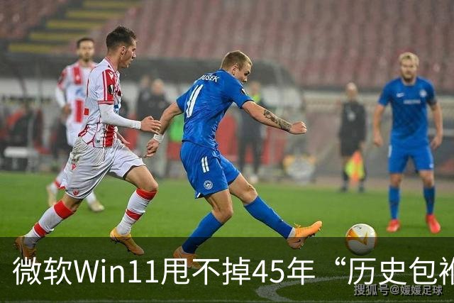 微软Win11甩不掉45年“历史包袱”，盖茨称Ctrl+Alt+Del是“错误”