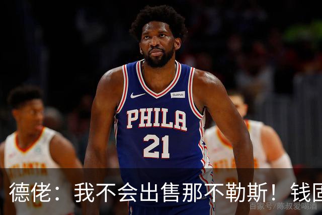 德佬：我不会出售那不勒斯！钱固然重要，但它从来不是第一位