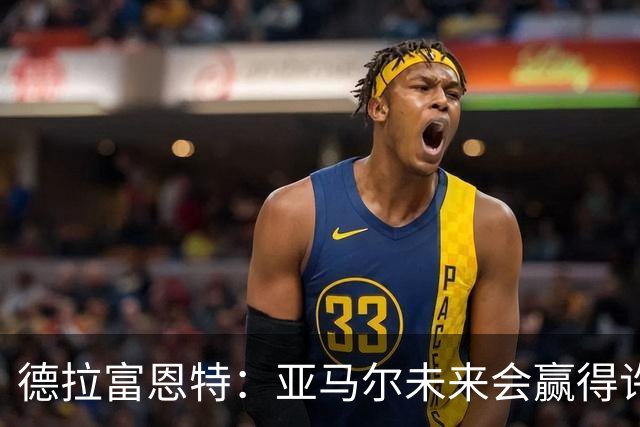 德拉富恩特：亚马尔未来会赢得许多金球奖，他更享受团队荣誉