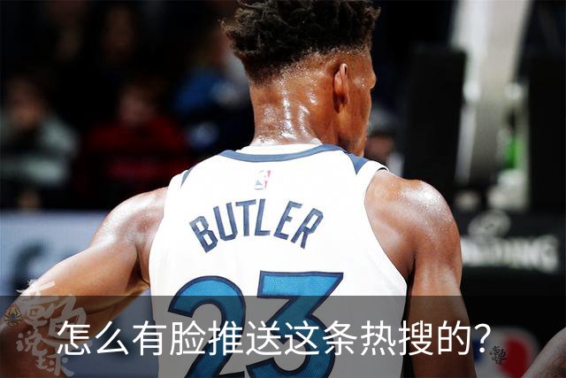 怎么有脸推送这条热搜的？