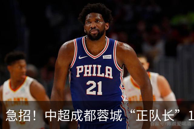 急招！中超成都蓉城“正队长”1名，待遇从优