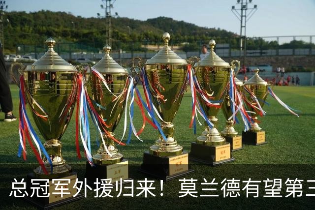 总冠军外援归来！莫兰德有望第三阶段回归辽篮
