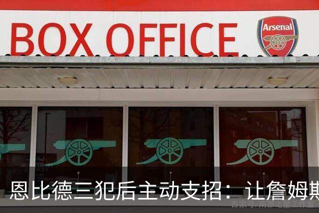 恩比德三犯后主动支招：让詹姆斯去防唐斯，结果真奏效了