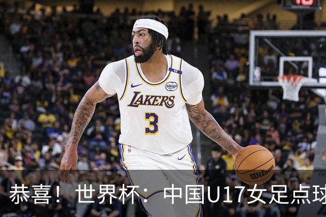 恭喜！世界杯：中国U17女足点球4-3击败法国，队史首次闯进八强！11月1日1/4决赛，对阵巴西