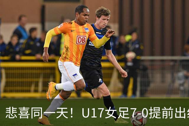 悲喜同一天！U17女足7-0提前出线，U16男足9人作战3-3遭逼平
