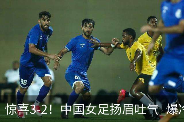 惊喜3-2！中国女足扬眉吐气 爆冷掀翻美国夺头名 世界杯16强全出炉