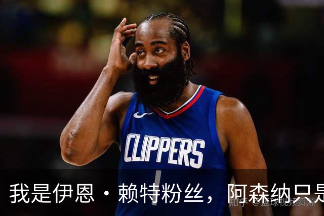 我是伊恩·赖特粉丝，阿森纳只是第二顺位