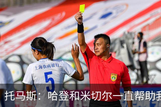 托马斯：哈登和米切尔一直帮助我，他们也看到了我坚信的潜力