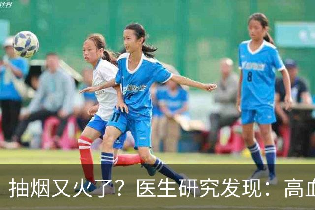 抽烟又火了？医生研究发现：高血脂患者在抽烟时，需要多注意6点