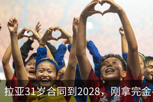 拉亚31岁合同到2028，刚拿完金手套就说想踢西甲，阿森纳这门将位置先别急着换