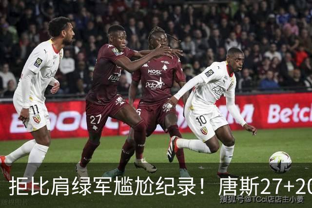 拒比肩绿军尴尬纪录！唐斯27+20布伦森打铁，尼克斯逆转活塞夺首胜