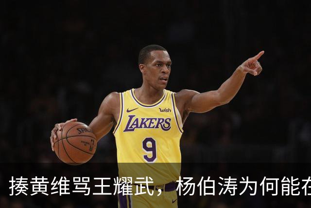 揍黄维骂王耀武，杨伯涛为何能在功德林如此“嚣张”？绝非得意忘形！