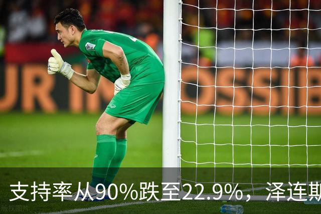 支持率从90%跌至22.9%，泽连斯基提冻战线，恐步萨卡什维利后尘？