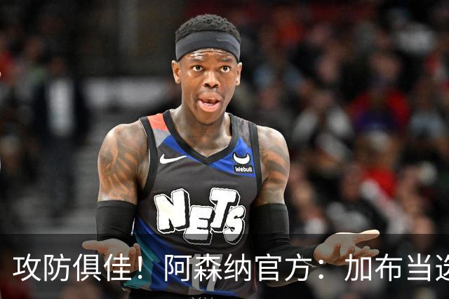 攻防俱佳！阿森纳官方：加布当选2-0埃弗顿队内最佳球员