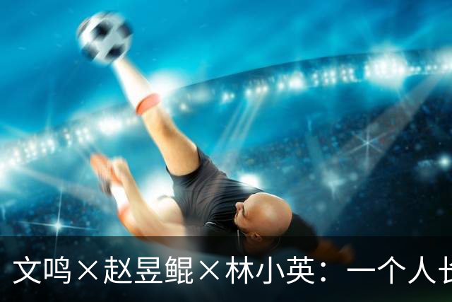 文鸣×赵昱鲲×林小英：一个人长成他自己，从来不是自然而然